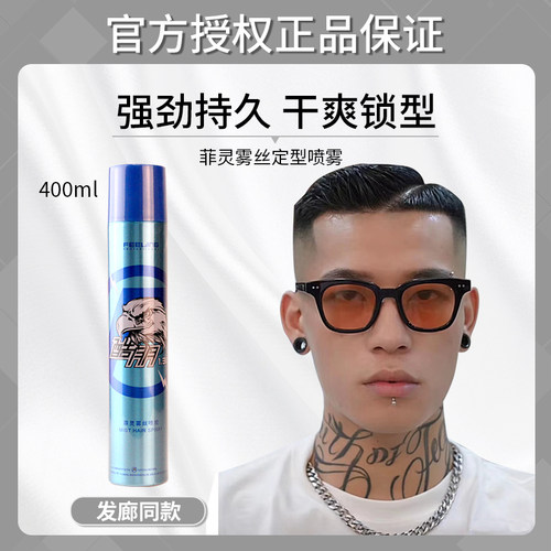 菲灵男保湿造型油头背头雾丝喷胶