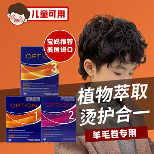 ISO进口烫发水药剂男童羊毛卷家用在家小孩冷烫精纹理烫锡纸烫