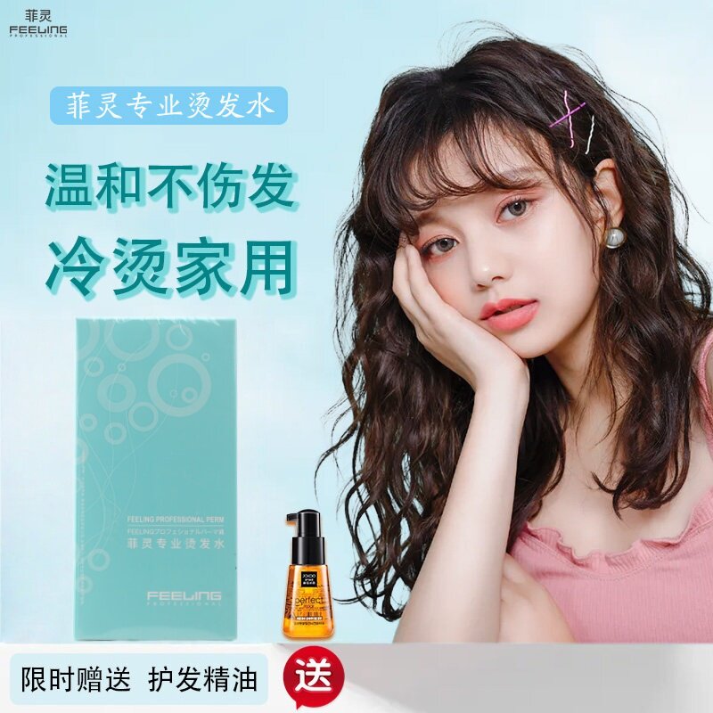 正品菲灵专业烫发水冷烫药水女士卷发在家用操作简单温和不伤发