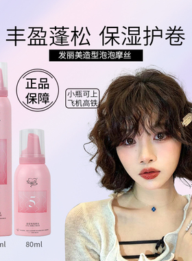 发丽美泡沫发蜡弹力素女蛋蛋卷卷发男女保湿蓬松湿发造型泡泡摩丝