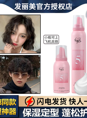 发丽美泡沫发蜡弹力素女卷发定型保湿蓬松男湿发造型泡泡摩丝发胶