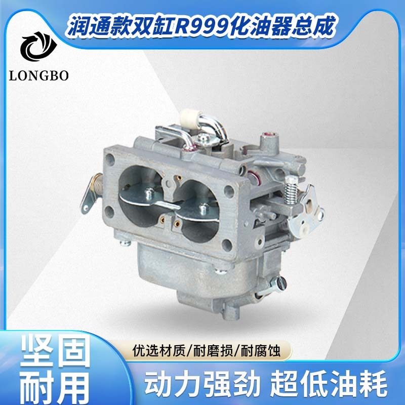 适用于润通汽油发电机配件双缸R999CC清洗机膨化机化油器