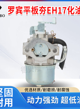 适用于汽油机配件大全发电机罗宾平板夯EH17化油器