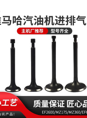 雅马哈汽油发电机配件MZ175/360 EF2600/6600 166F/185F进排气门