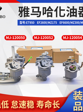 雅马哈汽油发电机化油器ET950 EF2600/6600 MZ175/360水泵化油器