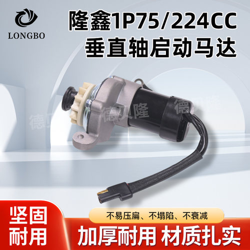适用于汽油机配件隆鑫1P75/224cc/QD1P70a02垂直轴发动机启动马达