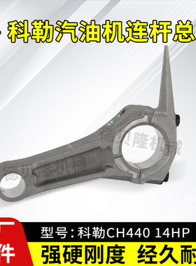 汽油发动机429CC配件CH440连杆