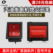 手拨停火开关 手扳 汽油发电机配件2 8KW启动开关熄火开关船型