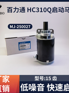 百力通双缸汽油发动机HC310Q马达18HP23HP昊诚15齿启动机启动马达