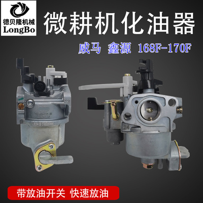 汽油微耕机化油器威马款168F170F鑫源款专用农耕机带油开关化油器