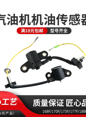 汽油发电机配件动力水泵微耕机168F170F188F190F机油报警器传感器