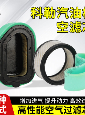 KOHLER科勒KL3200/KGE18E3汽油发动机CH740空气滤芯CH940海绵过滤