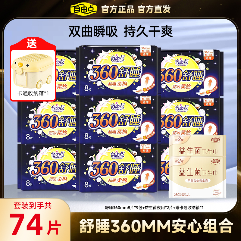 自由点舒睡360mm夜用卫生巾组合