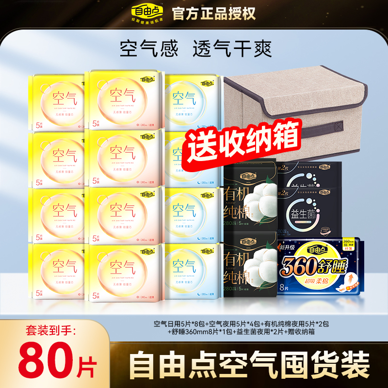 自由点空气卫生巾日夜组合