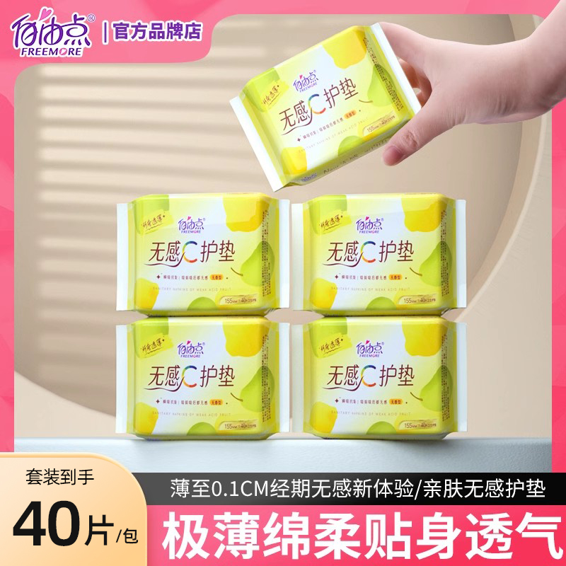 自由点护垫超薄透气抑菌