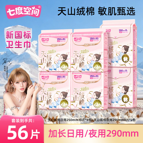 七度空间天山绒棉敏感肌姨妈巾日用夜用周期装超薄姨妈巾