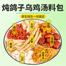 炖鸽子汤补品煲汤药膳材料包煲鸽子汤鸡汤女人气血滋补养生材料包