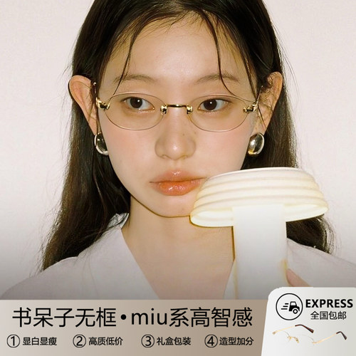 miu系书呆子无框眼镜女椭圆金丝
