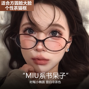 miu系书呆子猫眼眼镜女近视度数可配茶色防蓝光椭圆小框眼睛框架