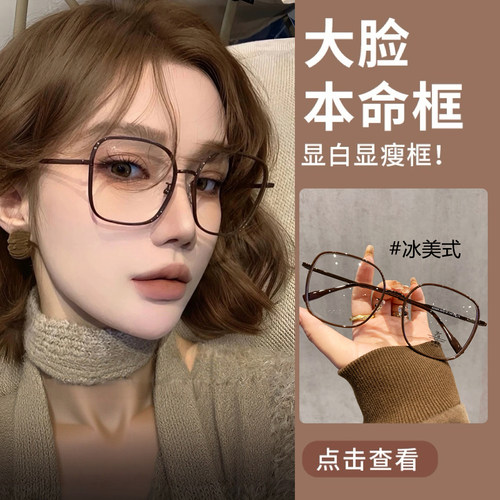 显白冰美式大框眼镜框女素颜神器近视可配度数高级感显脸小防蓝光
