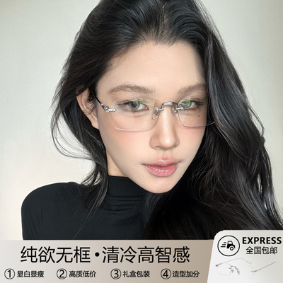 高智感纯欲无框眼镜近视女度数可配高级感素颜方圆脸无边框眼镜架