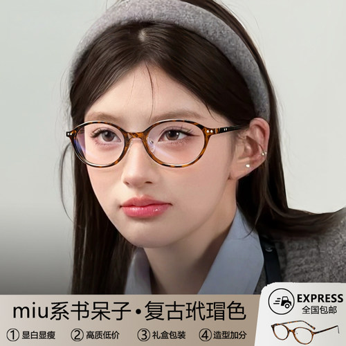 miu书呆子眼镜女复古玳瑁老钱风