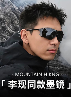 李现同款户外运动墨镜男款防风骑行护目太阳眼镜徒步登山滑雪爬山