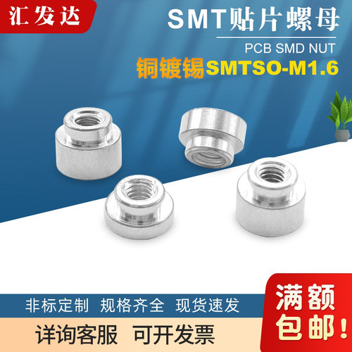 SMTSO-M1.6PCB焊接铜柱贴片螺柱