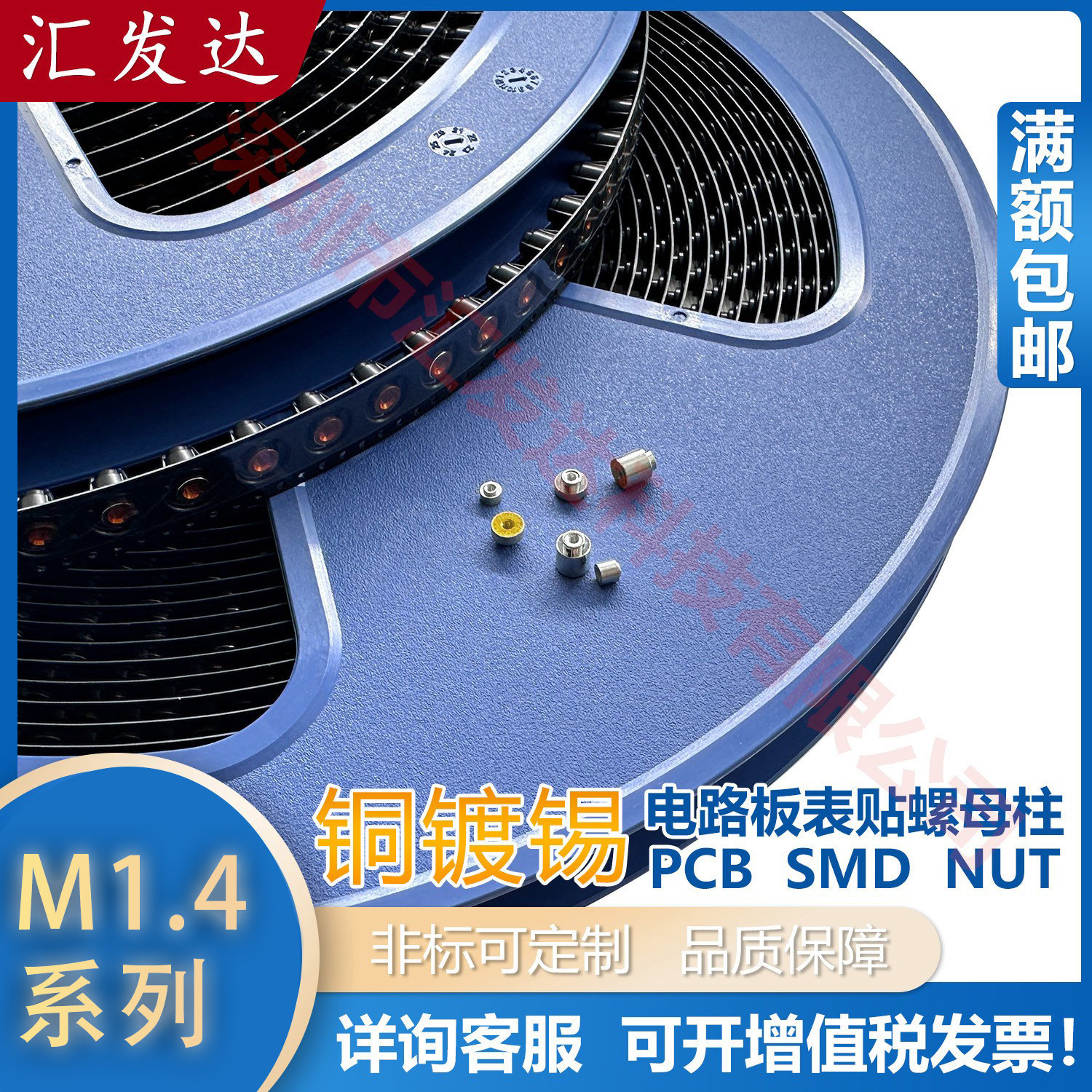 SMTSO-M1.4卷带贴片螺母PCB螺柱