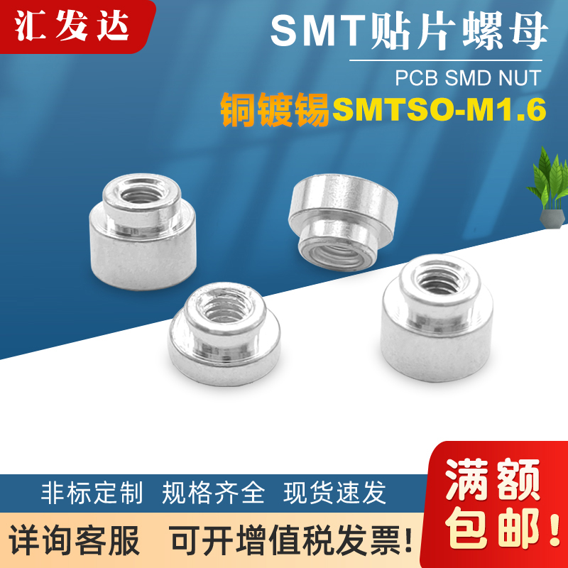 SMTSOB-M1.6PCB焊接铜柱贴片螺柱