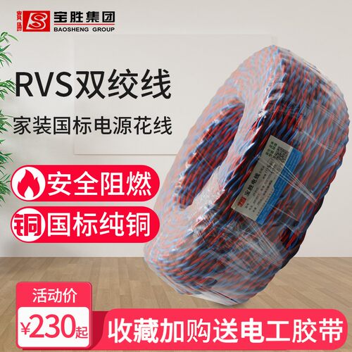 宝胜花线电线纯铜双绞线铜芯软线低烟无卤阻燃耐火zbn-rvs2x1.5