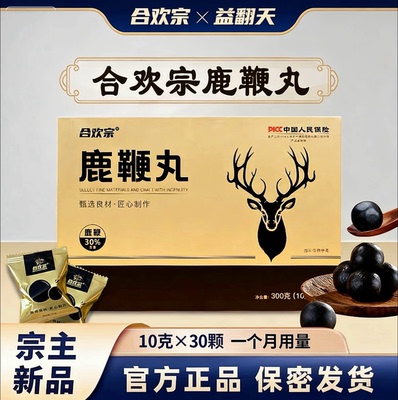 合欢宗益翻天 新款超浓缩版本鹿鞭丸 宗门新品 30颗月装 官方正品