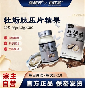 合欢宗益翻天 新款牡蛎肽 宗门秘宝官方正品