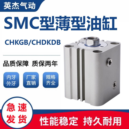 SMC型薄型油缸CHKDB20/CHDKGB