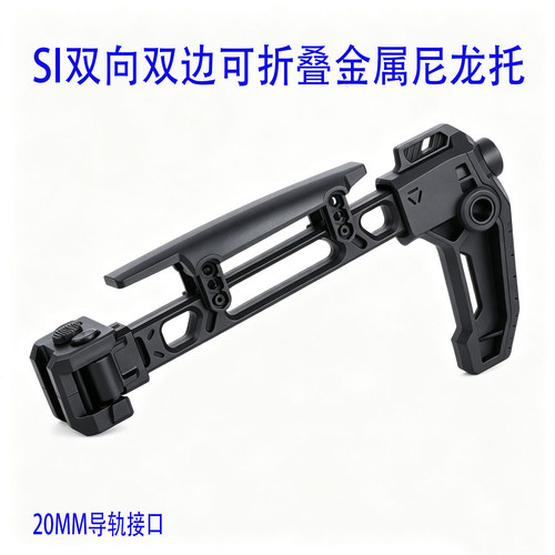 SI双边折叠托V1V2铝合金尼龙LDT肩托mcx/mpx尾托20mm导轨金属后托