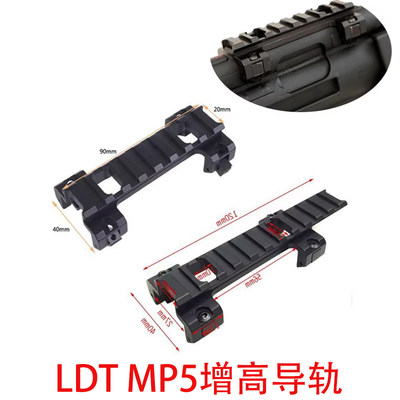 LDT HQ MP5金属增高支架无损安装20mm增高导轨MP5镜桥导轨配件