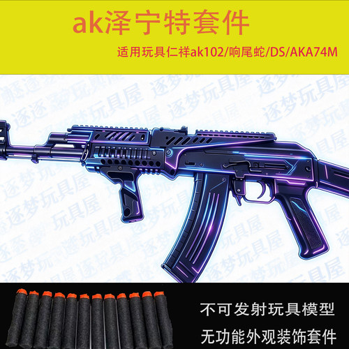 Ak泽宁特套件仁祥102金属护木ds105尼龙护手响尾蛇74m/aka套件