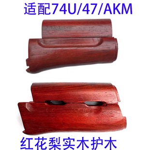 DS实木套件仁祥akm红花梨木后托速格ak配件aka/响尾蛇74u护木套件
