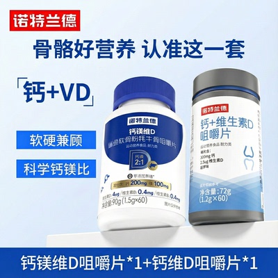 诺特兰德钙镁维D咀嚼片维生素d鲨鱼骨粉牦牛骨官方正品钙片