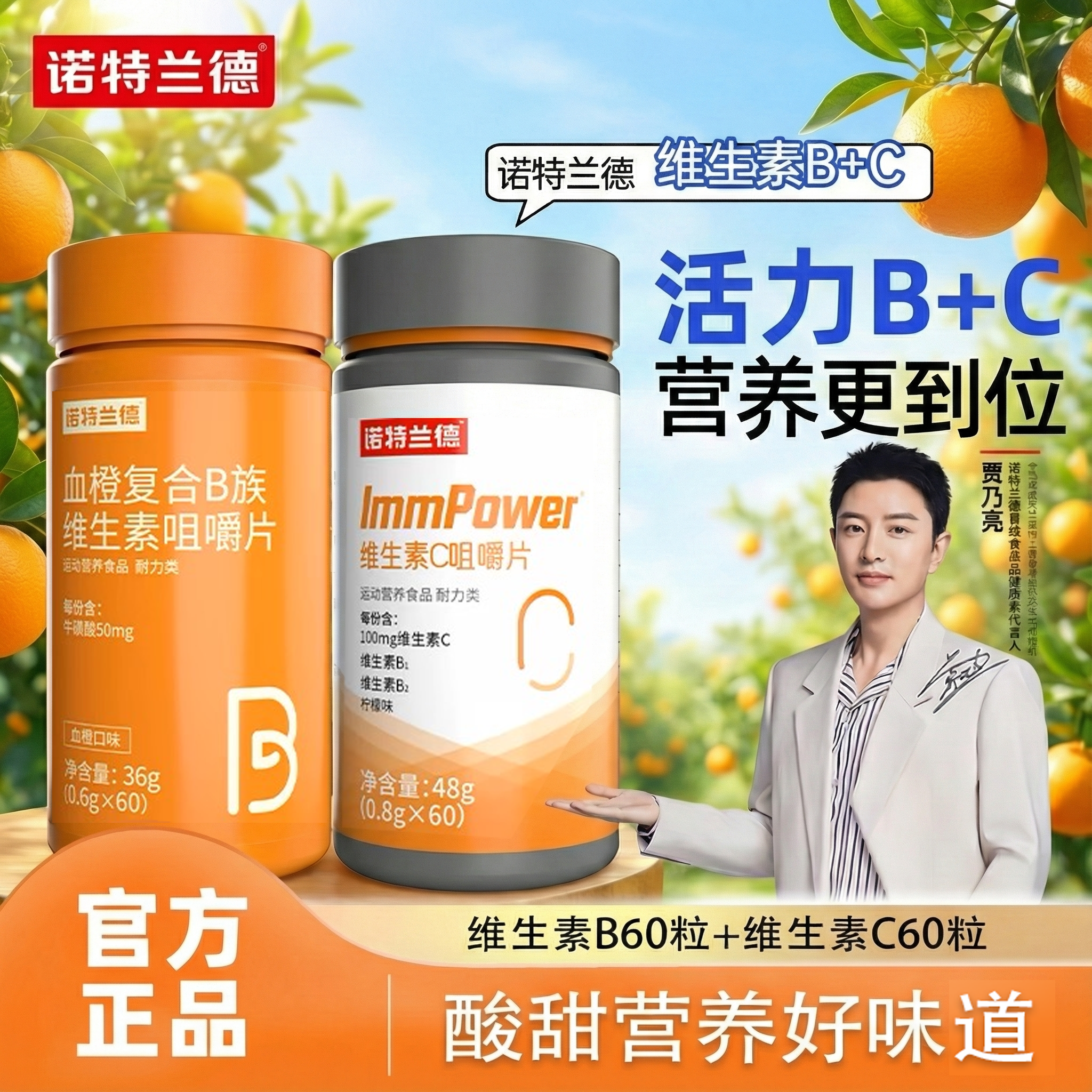 诺特兰德维生素c维生素b血橙复合b族维生素咀嚼片vc维c官方正品vb