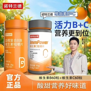 诺特兰德维生素c维生素b血橙复合b族维生素咀嚼片vc维c官方正品vb