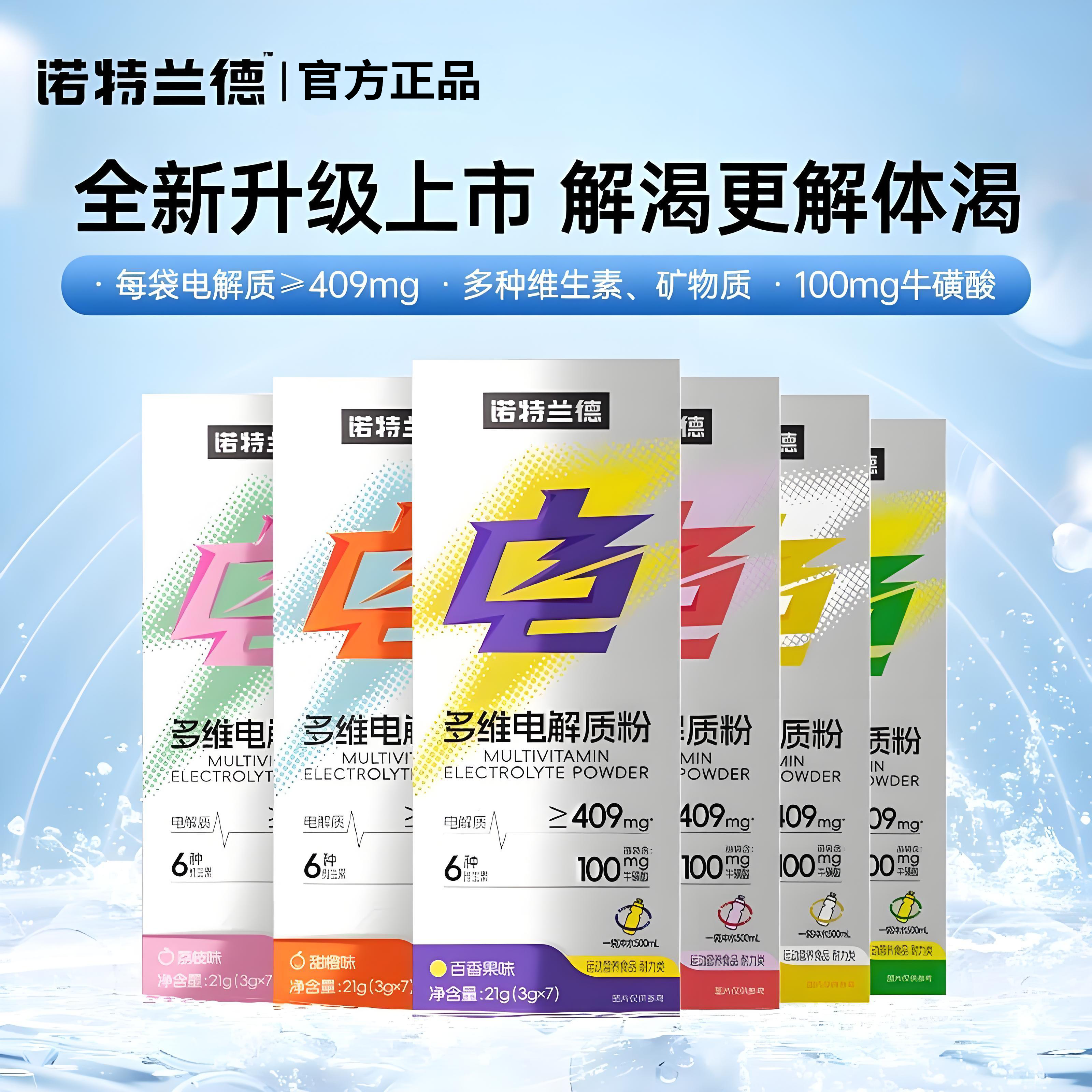 诺特兰德电解质粉冲剂