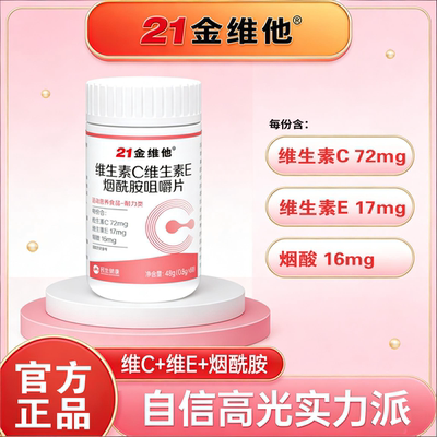 21金维他维生素ce烟酰胺咀嚼片