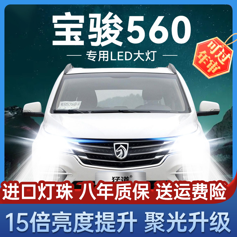 宝骏560专用led前大灯改装近光灯H7远光灯H9超亮聚光汽车灯泡配件