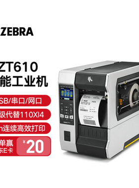 斑马（ZEBRA） ZT610工业级不干胶标签打印机工厂流水线制造业24小时工作条码机 ZT610-600DPI