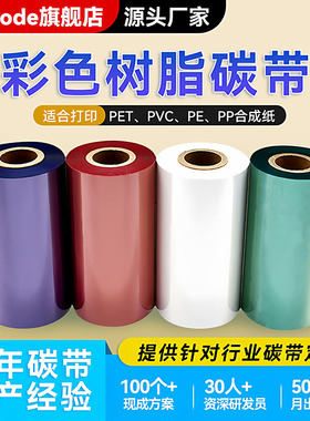 白色增强全树脂基碳带110*300条码打印户外标签PET亚银PP合成纸 防酒精耐刮擦