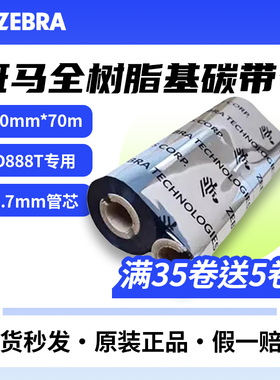 ZEBRA 斑马全树脂基碳带条码标签打印机专用色带 110MM*70M双轴40支装/盒（桌面机用）