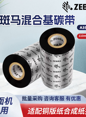ZEBRA原装混合基碳带ZT410 411 ZT230 510 105SL4M打印机色带 斑马原装混合基110mm*300M A3501BK