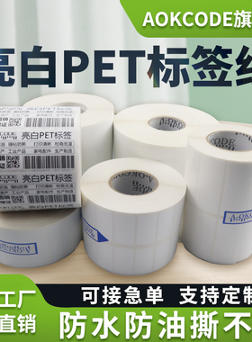 亮白PET不干胶标签纸条码打印机热转印耐高低温 防水防油撕不烂 超市快递单电子秤固定资产标签电子器件贴纸