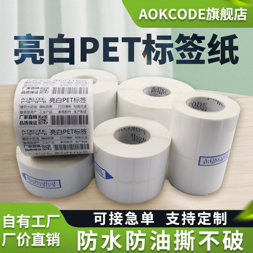 亮白PET不干胶标签纸条码打印机热转印耐高低温 防水防油撕不烂 超市快递单电子秤固定资产标签电子器件贴纸 - 封面